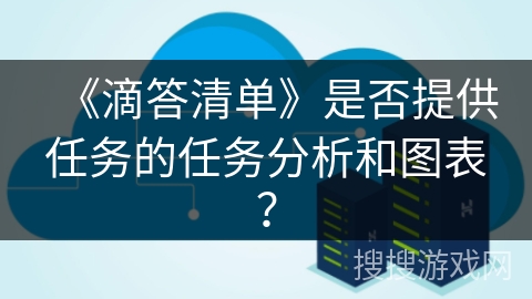《滴答清单》是否提供任务的任务分析和图表？