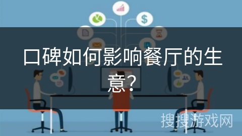 口碑如何影响餐厅的生意？