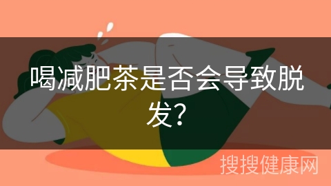 喝减肥茶是否会导致脱发？