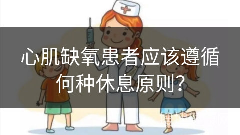 心肌缺氧患者应该遵循何种休息原则？