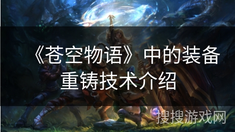 《苍空物语》中的装备重铸技术介绍