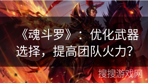 《魂斗罗》：优化武器选择，提高团队火力？