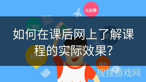 如何在课后网上了解课程的实际效果？