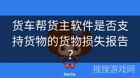 货车帮货主软件是否支持货物的货物损失报告？