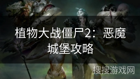 植物大战僵尸2：恶魔城堡攻略