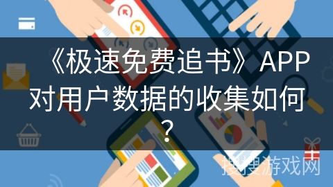 《极速免费追书》APP对用户数据的收集如何？