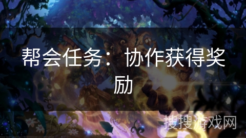 帮会任务：协作获得奖励
