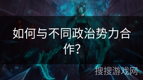 如何与不同政治势力合作？