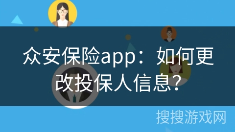 众安保险app：如何更改投保人信息？