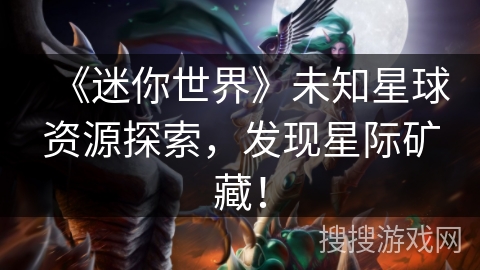 《迷你世界》未知星球资源探索，发现星际矿藏！