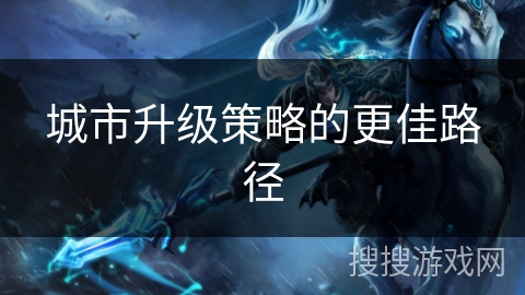 城市升级策略的更佳路径