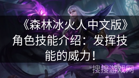 《森林冰火人中文版》角色技能介绍：发挥技能的威力！