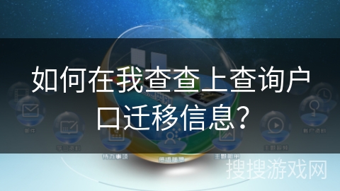 如何在我查查上查询户口迁移信息？