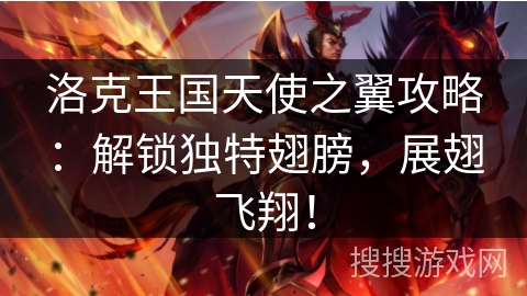 洛克王国天使之翼攻略：解锁独特翅膀，展翅飞翔！