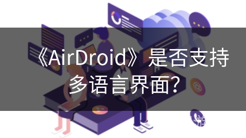 《AirDroid》是否支持多语言界面？