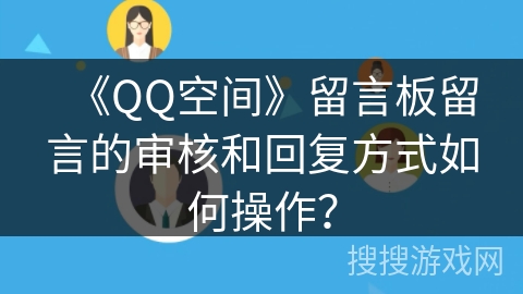 《QQ空间》留言板留言的审核和回复方式如何操作？