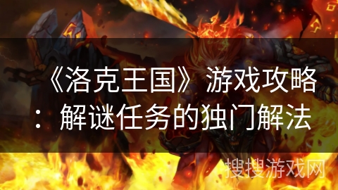 《洛克王国》游戏攻略：解谜任务的独门解法