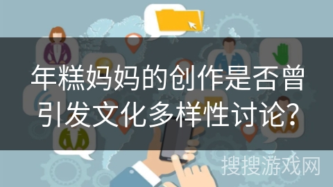 年糕妈妈的创作是否曾引发文化多样性讨论？