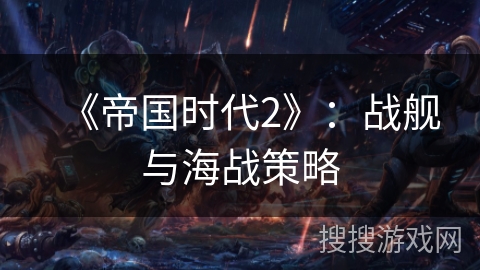 《帝国时代2》：战舰与海战策略