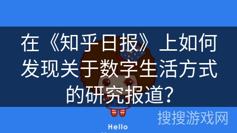 在《知乎日报》上如何发现关于数字生活方式的研究报道？