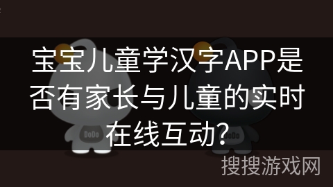 宝宝儿童学汉字APP是否有家长与儿童的实时在线互动？
