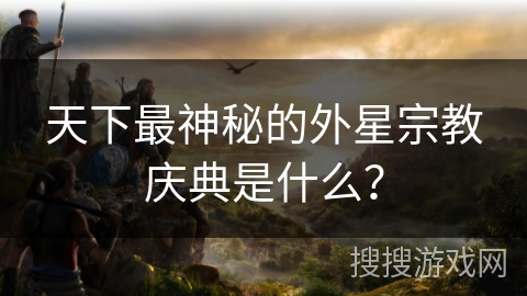 天下最神秘的外星宗教庆典是什么？