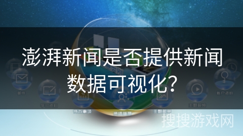 澎湃新闻是否提供新闻数据可视化？