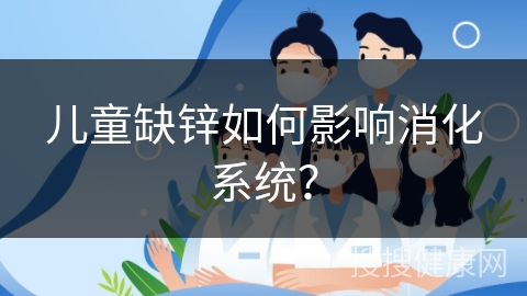 儿童缺锌如何影响消化系统？