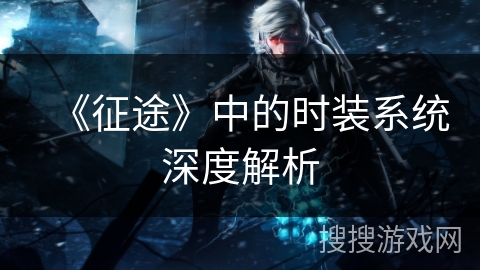 《征途》中的时装系统深度解析