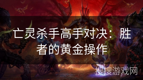 亡灵杀手高手对决：胜者的黄金操作