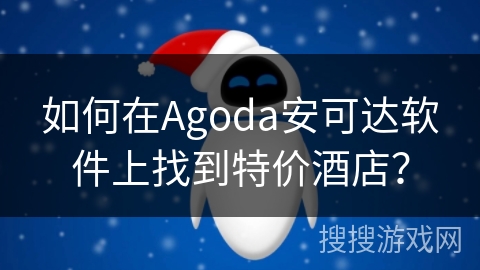 如何在Agoda安可达软件上找到特价酒店？