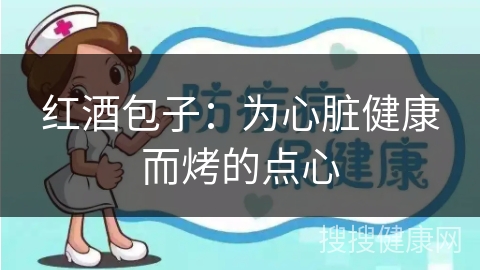 红酒包子：为心脏健康而烤的点心