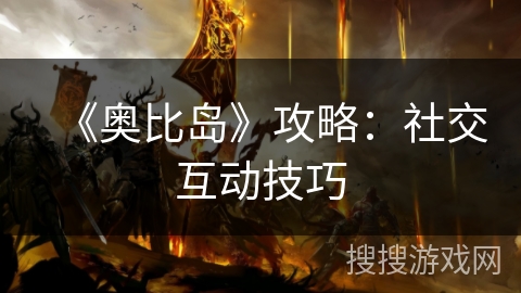 《奥比岛》攻略：社交互动技巧