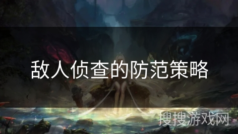 敌人侦查的防范策略