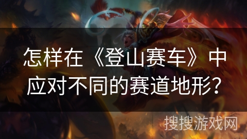 怎样在《登山赛车》中应对不同的赛道地形？