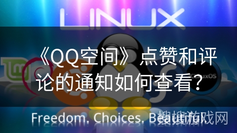 《QQ空间》点赞和评论的通知如何查看？