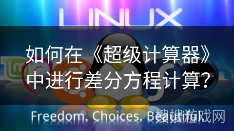 如何在《超级计算器》中进行差分方程计算？