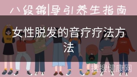 女性脱发的音疗疗法方法