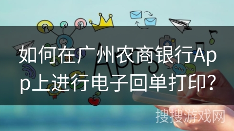 如何在广州农商银行App上进行电子回单打印？