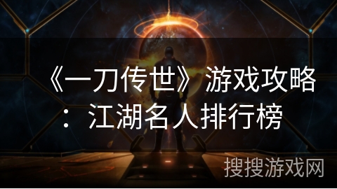 《一刀传世》游戏攻略：江湖名人排行榜