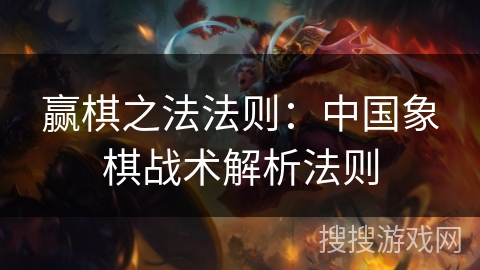 赢棋之法法则：中国象棋战术解析法则