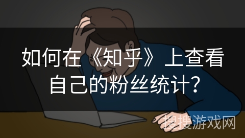 如何在《知乎》上查看自己的粉丝统计？