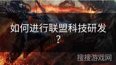如何进行联盟科技研发？