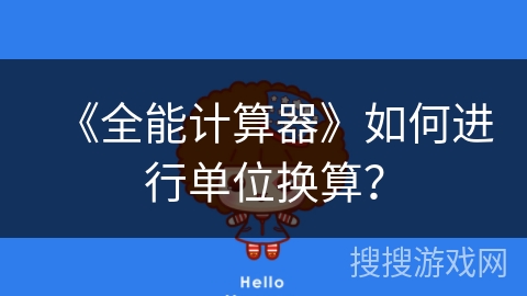 《全能计算器》如何进行单位换算？