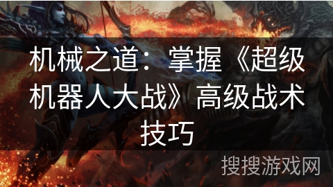 机械之道：掌握《超级机器人大战》高级战术技巧