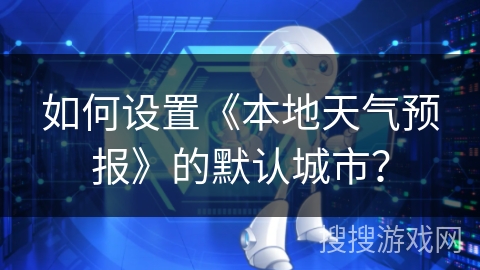 如何设置《本地天气预报》的默认城市？