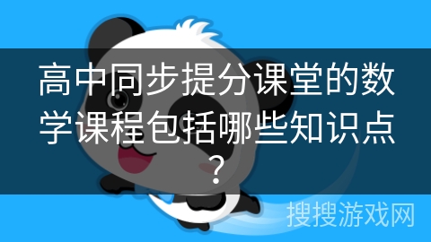 高中同步提分课堂的数学课程包括哪些知识点？