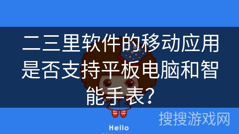 二三里软件的移动应用是否支持平板电脑和智能手表？