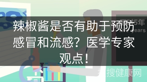 辣椒酱是否有助于预防感冒和流感？医学专家观点！