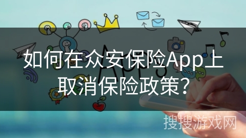 如何在众安保险App上取消保险政策？